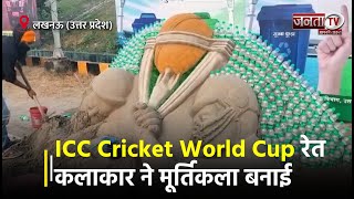 ICC Cricket World Cup: लखनऊ में रेत कलाकार ने टीमों को प्रेरित करने के लिए मूर्तिकला बनाई | Janta TV