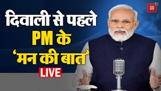 PM Modi के Mann Ki Baat का 106वां एपिसोड, दिवाली से पहले क्या कह रहे हैं PM ?