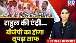 Rahul Gandhi की एंट्री...BJP का होगा सूपड़ा साफ | Chhattisgarh Election | Bhupesh Baghel | #dblive