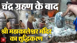 चंद्र ग्रहण के बाद Mahakaleshwar Temple को पवित्र नदियों के जल से धोकर किया गया विधिवत पूजन