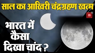 चंद्र ग्रहण के बाद की LIVE तस्वीरें | Lunar Eclipse | Chandra Grahan 2023 Updates