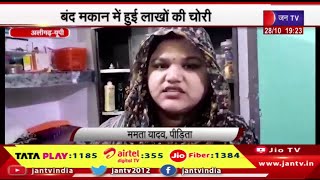 Aligarh UP News | सूचना पर पहुंची पुलिस छानबीन में जुटी, बंद मकान में हुई लाखों की चोरी | JAN TV