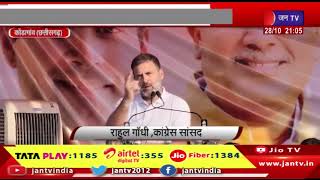 Kondagaon News | कांग्रेस सांसद राहुल गांधी का छतीसगढ़ दौरा, फरसगांव में चुनावी सभा को किया सम्बोधित