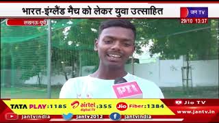 Lucknow News | वनडे क्रिकेट विश्व कप-2023, भारत-इंग्लैंड मैच को लेकर युवा उत्साहित | JAN TV