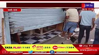Pali News | लाखों के आभूषणों पर हाथ साफ कर हुए फरार, चोरों ने ज्वेलरी शॉप को बनाया निशाना | JAN TV