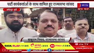 Hamirpur News | पार्टी कार्यकर्ताओं के साथ शामिल हुए राज्यसभा सांसद | JAN TV