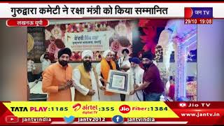Lucknow | राजनाथ सिंह का लखनऊ दौरे का दूसरा दिन, गुरुद्वारा कमेटी ने रक्षा मंत्री को किया सम्मानित