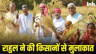 Rahul Gandhi ने की किसानों से मुलाकात | CM Bhupesh Baghel, TS Singh Deo भी मौजूद | Chhattisgarh News