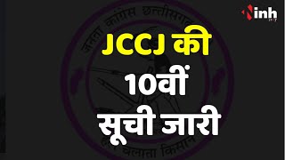 JCCJ Candidates 10th list: जोगी कांग्रेस की 10वीं सूची जारी, दो सीटों पर बदले प्रत्याशी