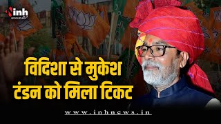 BJP ने विदिशा से मुकेश टंडन को दिया टिकट, बोले- विदिशा की जनता का मिलेगा आशीर्वाद | MP Election 2023