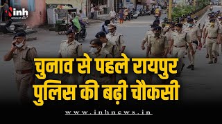 चुनाव से पहले Raipur Police की बढ़ी चौकसी, बाहर से आने वालों पर नजर, बनाए 64 चेकिंग पॉइंट