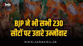MP में बिछी चुनावी बिसात, कांग्रेस और भाजपा ने सभी 230 सीटों पर उतारे प्रत्याशी | MP Election 2023