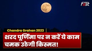 Sharad Purnima 2023: शरद पूर्णिमा पर भूलकर न करें ये काम, वरना बढ़ सकती हैं परेशानी | Chandra Grahan