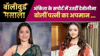Bollywood Masala: 'पत्नी को हर दिन नीचा दिखाना' Ankita की बेइज्जती को लेकर Vicky पर भड़कीं Devoleena
