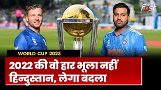 World Cup 2023: Team India लगाएगी England पर ग्रहण | India Vs England Match | Sports News