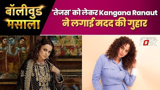 Bollywood Masala: Box Office पर 'तेजस' का दम निकलने पर बौखलाईं Kangana Ranaut ! लगाई मदद की गुहार