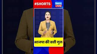 भाजपा की बत्ती गुल #dblive #kamalnath #shortvideo #PiyushBabele #shorts #bjp #madhyapradesh