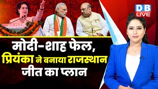 PM Modi और Amit Shah फेल, Priyanka Gandhi ने दिल्ली में बैठकर बनाया राजस्थान जीत का प्लान |#dblive