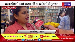 Jammu J&K | करवा चौथ से पहले बाजार महिला खरीदारों से गुलजार,महिलाएं जमकर कर रही ख़रीददीरी | JAN TV