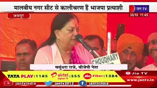 Vasundhara Raje Live-राजस्थान विधानसभा चुनाव 2023 का रण,कालीचरण सर्राफ के प्रधान कार्यालय का उद्धाटन