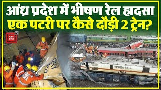 Andhra Pradesh Train Accident में 14 की मौत, एक पटरी पर कैसे दौड़ गईं 2 ट्रेन? | Train Accident
