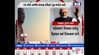વડાપ્રધાન ગુજરાત પ્રવાસે | MantavyaNews