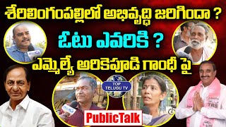 శేరిలింగంపల్లిలో గెలుపెవరిది.. Public Talk On MLA Arekapudi Gandhi | KCR | Congress | Top Telugu Tv