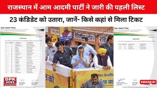 Rajasthan Election: राजस्थान में Aap ने जारी की पहली लिस्ट |  23 कंडिडेट को उतारा