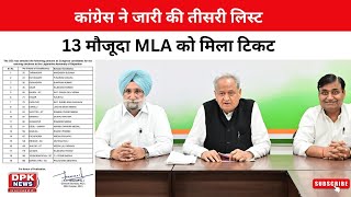 Rajasthan election 2023 : कांग्रेस ने जारी की तीसरी लिस्ट |  13 मौजूदा MLA को मिला टिकट