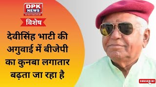 Rajasthan Election 2023 : Devi Singh Bhati ने कहा ये मेरी आखिरी ईंनिग | DPK NEWS