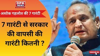 Rajasthan Election 2023 में CM Ashok Gehlot की 7 गारंटी से सरकार की वापसी की गारंटी कितनी ?