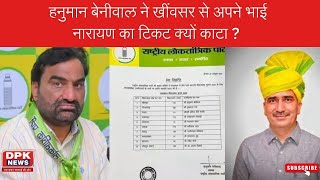 राजस्थान चुनाव : हनुमान बेनीवाल ने अपने भाई की ही काट दी टिकट ! जानें आखिर क्या हुई ऐसी मजबूरी