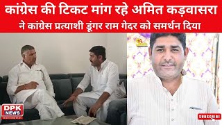 Suratgarh|| Amit kadvasra ने कांग्रेस प्रत्याशी डूंगर राम गेदर को समर्थन दिया