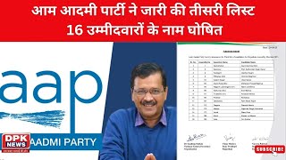 aam aadmi party third list : आम आदमी पार्टी ने जारी की तीसरी लिस्ट, 16 उम्मीदवारों के नाम