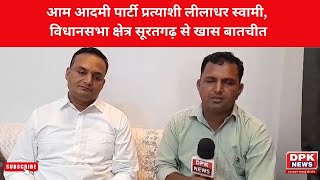 aap Rajasthan प्रत्याशी लीलाधर स्वामी विधानसभा क्षेत्र सूरतगढ़ से खास बातचीत | DPK NEWS