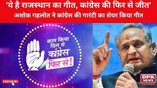 'ये है राजस्थान का गीत, Congress की फिर से जीत' | CM अशोक गहलोत शेयर किया गीत