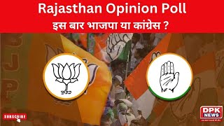 Rajasthan Opinion Poll: भाजपा या कांग्रेस ? | क्या फिर से बदल जाएगा जनता का मूड ?