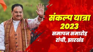 LIVE : Shri JP Nadda addresses Sankalp Yatra 2023 samapan samaroh in Ranchi, Jharkhand