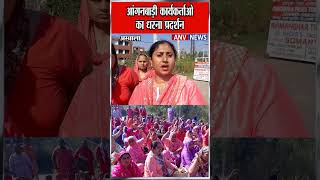आंगनबाड़ी कार्यकर्ताओं का धरना प्रदर्शन | Haryana | Asha Workers Protest | Latest News