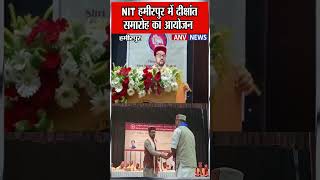 NIT हमीरपुर में दीक्षांत समारोह का आयोजन | Himachal | Hamirpur | Latest Updates | Hindi News