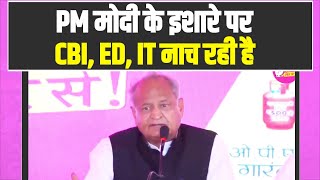 'PM मोदी के इशारे पर CBI, ED, IT नाच रही है' | CM Ashok Gehlot | Rajasthan Election