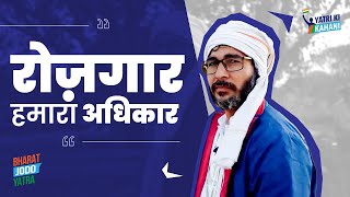 नौकरियों का पड़ा आकाल | Rajasthan | Bharat Jodo Yatra | भारत जोड़ो यात्रा