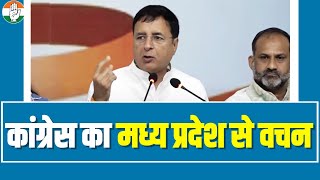 सरकार बनते ही निभाएंगे वचन... | Madhya Pradesh Election | Congress | Randeep Surjewala