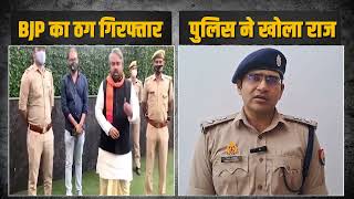 BJP नेता निकला ठग, पुलिस ने गिरफ्तार कर खोला बड़ा राज़ | Anoop Chaudhary | PM Modi | Amit Shah