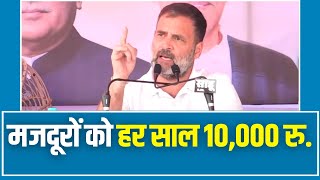 राहुल गांधी का बड़ा ऐलान.. मजदूरों को हर साल 10,000 रूपए मिलेंगे। Chhattisgarh | Rahul Gandhi