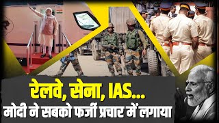 रेलवे, सेना, IAS... Modi ने तो सबको अपने फर्जी प्रचार पर लगा दिया। Election 2024 | Congress