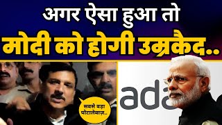 Sanjay Singh ने Court में Adani घोटाले और Modi पर कही बड़ी बात! | Aam Aadmi Party