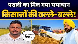 पराली की Problem का मिला दमदार Solution, ऐसे हो रही है किसानों की लाखों की कमाई | Aam Aadmi Party
