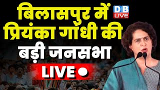 Priyanka Gandhi Live : बिलासपुर में प्रियंका गांधी की बड़ी जनसभा | PM Modi | BJP | Congress | #dblive