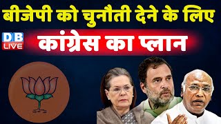 BJP को चुनौती देने के लिए Congress का प्लान | Chhattisgarh Chunav | Rahul Gandhi | #dblive